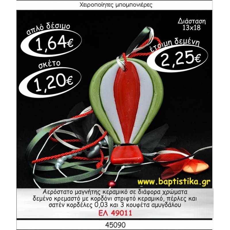 ΑΕΡΟΣΤΑΤΟ ΒΕΡΑΜΑΝ ΚΟΚΚΙΝΟ ΜΑΓΝΗΤΑΚΙ ΚΕΡΑΜΙΚΟ για μπομπονιέρες γούρι δώρο ΤΖΑ-49011 2.70€!!!
